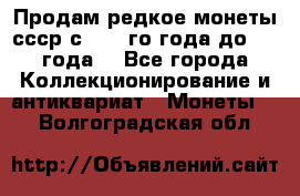 Продам редкое монеты ссср с 1901 го года до1992 года  - Все города Коллекционирование и антиквариат » Монеты   . Волгоградская обл.